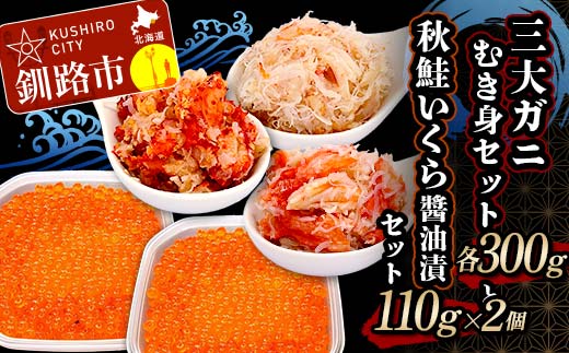 【期間限定！寄附額改定↓！】3大ガニむき身セットと秋鮭いくら醤油漬110g×2個 セット かに カニ タラバガニ 花咲蟹 毛蟹 蟹 剥き身 むき身 かに丼 いくら 魚介類 魚介 海鮮 _F4F-8676