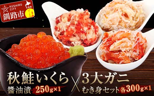 【期間限定！寄附額改定↓！】秋鮭いくら醤油漬250gと3大ガニむき身セット(毛ガニ・タラバ・花咲バラ肉)各300g×1個 イクラ いくら 秋鮭いくら 秋鮭イクラ かに カニ タラバガニ 毛蟹 蟹 剥き身 海鮮 _F4F-5629