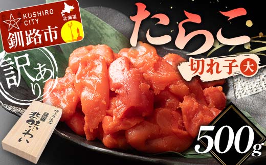 【訳あり】たらこ 切れ子(大) 500g 訳アリ 海産 ごはんのお供 切子 規格外 北海道 _F4F-5632