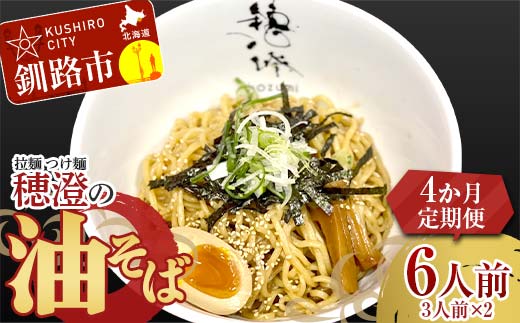 【4か月連続定期便】拉麺 つけ麺 穂澄の油そば 6人前 ラーメン 濃厚 拉麵 麺 つけ麺 油そば 油 そば 保存 冷凍 つけ麺 _F4F-5661