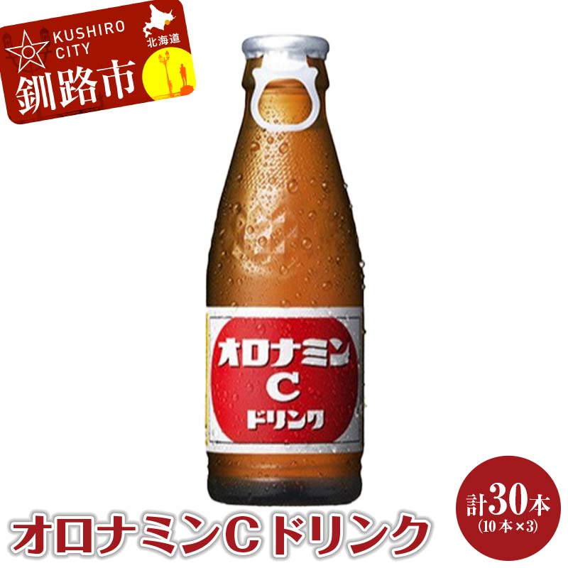 オロナミンＣ 10本×3 計30本 小分け 北海道 オロナミン 常温 備蓄 ふるさと納税 炭酸飲料 _F4F-5664