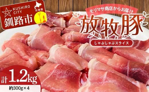 【放牧豚】しゃぶしゃぶスライス 300g×4 計1.2kg 肉 豚肉 しゃぶしゃぶ スライス モモ 北海道 肉 豚肉 北海道 冷凍 豚 ジビエ ブタ 小分け 真空 ギフト おかず _F4F-5671