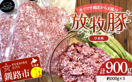 【期間限定！寄附額改定↓！】【放牧豚】挽き肉 300g×3 計900g 肉 豚肉 ひきにく ウデモモ ひき肉 北海道 冷凍 豚 ジビエ ブタ 地産地消 ヘルシー 小分け ギフト 真空 おかず _F4F-8450
