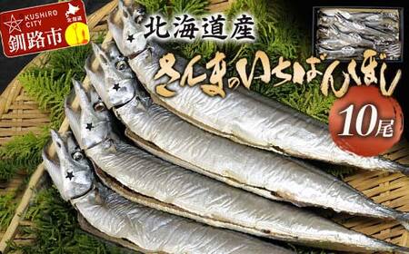 北海道産 さんま のいちばんぼし★ 10尾 干しさんま サンマ 秋刀魚 干物 北海道 海の幸 海鮮 _F4F-9186