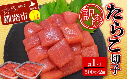 【 訳あり 】たらこ (切子)500g×2 合計1kg タラコ たらこ 海鮮 おかず ご飯のお供 規格外 家庭用 切子 小分け _F4F-6078