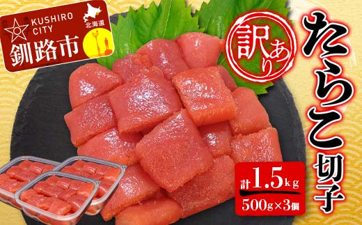 【期間限定！寄附額改定↓！】【 訳あり 】たらこ (切子)500g×3 合計1.5kg タラコ たらこ 海鮮 おかず ご飯のお供 規格外 家庭用 切子 小分け _F4F-6079