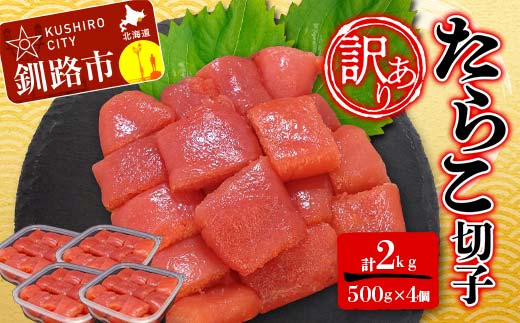 【期間限定！寄附額改定↓！】【 訳あり 】たらこ (切子)500g×4 合計2kg タラコ たらこ 海鮮 おかず ご飯のお供 規格外 家庭用 切子 小分け _F4F-6080
