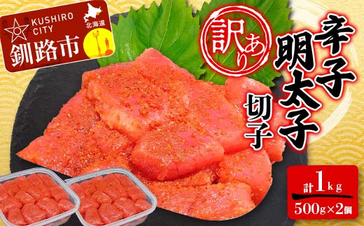 【期間限定！寄附額改定↓！】【 訳あり 】明太子 (切子)500g×2 合計1kg めんたいこ タラコ 明太 たらこ 海鮮 おかず ご飯のお供 規格外 家庭用 切子 小分け _F4F-6081