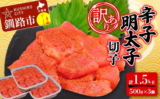 【期間限定！寄附額改定↓！】【 訳あり 】明太子 (切子)500g×3 合計1.5kg めんたいこ タラコ 明太 たらこ 海鮮 おかず ご飯のお供 規格外 家庭用 切子 小分け _F4F-6082