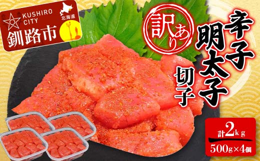 【期間限定！寄附額改定↓！】【 訳あり 】明太子 (切子)500g×4 合計2kg めんたいこ タラコ 明太 たらこ 海鮮 おかず ご飯のお供 規格外 家庭用 切子 小分け _F4F-6083