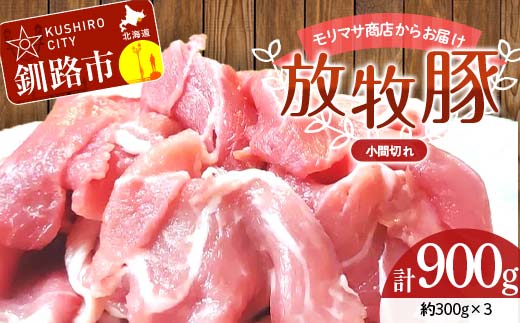 【期間限定！寄附額改定↓！】【放牧豚】小間切れ 300g×3 計900g 肉 豚肉 冷凍 豚 お肉 焼肉 焼き肉 薄切り スライス 北海道 ジビエ ブタ 小分け 真空 ギフト おかず _F4F-8452