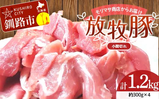 【期間限定！寄附額改定↓！】【放牧豚】小間切れ 300g×4 計1.2kg 肉 豚肉 冷凍 豚 お肉 焼肉 焼き肉 薄切り スライス 北海道 ジビエ ブタ 小分け 真空 ギフト おかず _F4F-8453