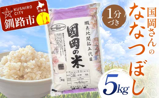 国岡さんのななつぼし 5kg 1分づき 北海道産 米 コメ こめ お米 通常発送 _F4F-9110