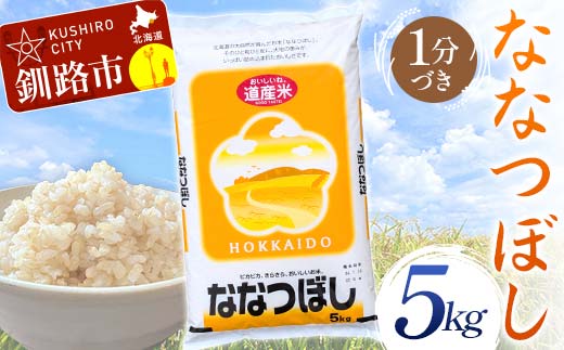 【令和7年度産】【新米】 ななつぼし 5kg 1分づき 北海道産 米 コメ こめ お米 通常発送 _F5F-0076