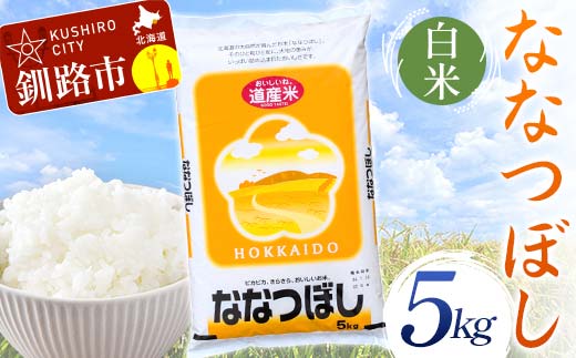 ななつぼし 5kg 白米 北海道産 米 コメ こめ お米 通常発送 _F5F-0077