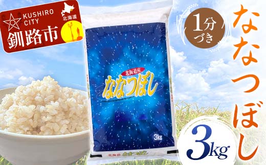 【令和7年度産】【新米】 ななつぼし 3kg 1分づき 北海道産 米 コメ こめ お米 通常発送 _F4F-9909