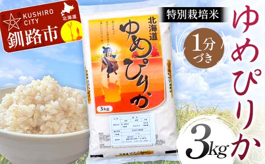 【令和7年度産】【新米】特別栽培米ゆめぴりか 3kg 1分づき 北海道産 米 コメ こめ お米 白米 玄米 通常発送 _F4F-9285