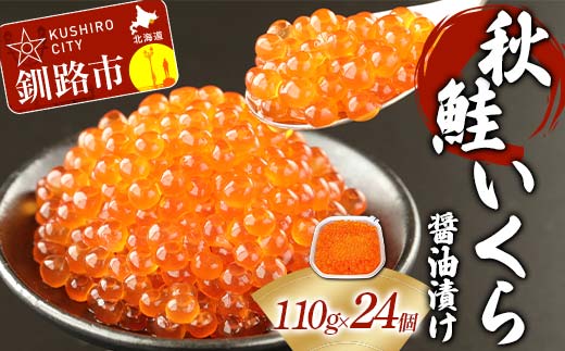 【期間限定！寄附額改定↓！】【北海道産】 秋鮭 いくら醤油漬け 110g×24個 計2.64kg 秋鮭 北海道 いくら イクラ 魚卵 魚介類 海鮮 小分け _F4F-8801