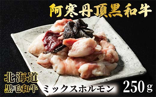 【期間限定！寄附額改定↓！】阿寒丹頂黒和牛 ミックスホルモン 250g×3 和牛 北海道産 阿寒 肉 国産牛 ホルモン 焼肉 焼き肉 釧路市 北海道 _F4F-7003