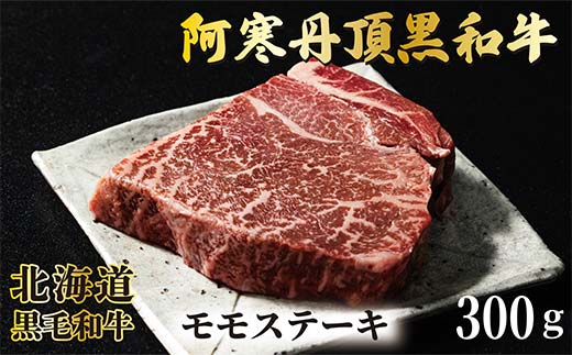 【期間限定！寄附額改定↓！】阿寒丹頂黒和牛 モモステーキ 300g×1 和牛 ステーキ 北海道産 阿寒 和牛 肉 国産牛 モモステーキ 阿寒 釧路市 北海道 _F4F-7004