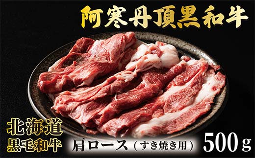 【期間限定！寄附額改定↓！】阿寒丹頂黒和牛 肩ロースすき焼き 500g×1 和牛 すき焼き しゃぶしゃぶ 北海道産 阿寒 肉 国産牛 釧路市 北海道 _F4F-7005