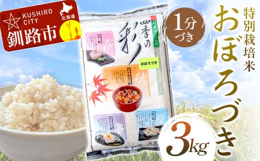 特別栽培米おぼろづき 3kg 1分づき 北海道産 米 コメ こめ お米 白米 玄米 通常発送 _F4F-9831