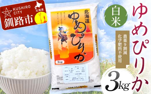 農薬9割減 ・ 化学肥料不使用ゆめぴりか 3kg 白米 北海道産 米 コメ こめ お米 白米 玄米 通常発送 _F4F-9688