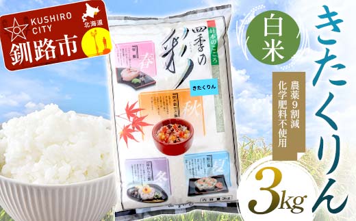 【令和7年度産】【新米】農薬9割減・化学肥料不使用きたくりん 3kg 白米 北海道産 米 コメ こめ お米 白米 玄米 通常発送 _F4F-9532