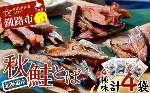 【期間限定！寄附額改定↓！】北海道産 鮭とば 4種味セット 塩 塩唐辛子 たれ たれ唐辛子 常温 鮭 酒のつまみ つまみ 酒の肴 おやつ ふるさと納税 北海道 鮭とば 鮭 おつまみ 晩酌 珍味 海鮮 海鮮食品 魚介類 魚介 魚 _F4F-7709