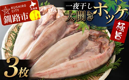 【期間限定！寄附額改定↓！】一夜干し 大開きホッケ 3枚 極旨 ひもの 魚 ホッケ 魚介 海産物 ふっくら おつまみ ごはんのお供 晩酌 _F4F-7711