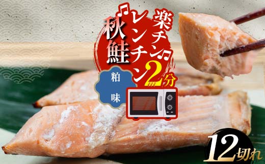 【期間限定！寄附額改定↓！】秋鮭焼き切身 レンチン 6パック (粕味) 鮭 海鮮 さけ サケ 鮭切身 シャケ 切り身 冷凍 家庭用 おかず 弁当 個包装 冷凍 レンジでチン 簡単 電子レンジ 魚 _F4F-7713