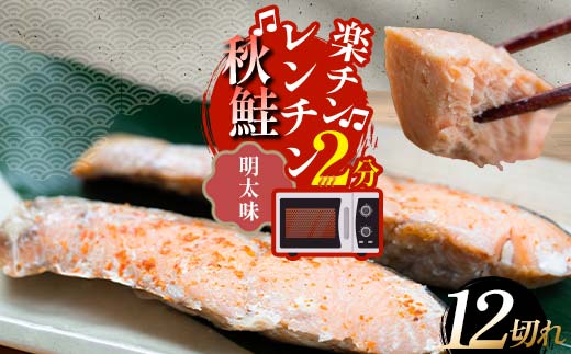 【期間限定！寄附額改定↓！】秋鮭焼き切身 レンチン 6パック (明太味) 鮭 海鮮 さけ サケ 鮭切身 シャケ 切り身 冷凍 家庭用 おかず 弁当 個包装 冷凍 レンジでチン 簡単 電子レンジ 魚 _F4F-7714