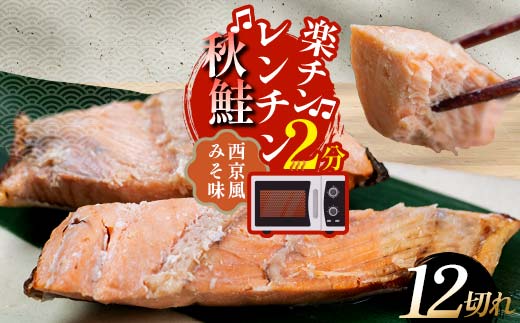 秋鮭焼き切身 レンチン 6パック (西京風みそ味) 鮭 海鮮 さけ サケ 鮭切身 シャケ 切り身 冷凍 家庭用 おかず 弁当 個包装 冷凍 レンジでチン 簡単 電子レンジ 魚 _F4F-7715