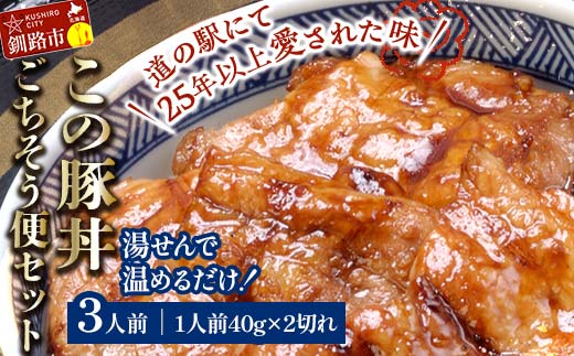 湯煎で温めるだけ！北海道名物 この豚丼 ごちそう便セット (豚肉) 40g×2枚入り 3袋 ぶた丼 豚丼 豚丼の具 阿寒ポーク ぶた肉 豚 ぶた 豚ロース ロース ロース肉 豚ロース肉 北海道 _F4F-7716