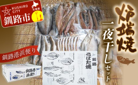 【期間限定！寄附額改定↓！】炉端焼発祥の地から釧路港浜便り 炉端焼（一夜干し）セット ふるさと納税 魚 F4F-7721
