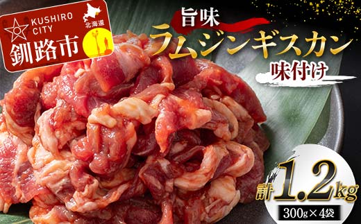 【期間限定！寄附額改定↓！】旨味ラムジンギスカン(味付け) 300g×4 ジンギスカン 羊肉 ラム肉 ラム 焼肉 BBQ バーベキュー 味付き 味付き肉 タレ 厚切り 厚切 生ラム 成吉思汗 あいちょう 老舗 ご当地 ローカル スーパー おいしい 美味しい うまいアウトドア キャンプ お取り寄せ 冷凍 小分け 保存 北海道 ご当地 釧路 道東 _F4F-7722