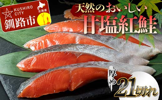 【期間限定！寄附額改定↓！】天然のおいしい甘塩紅鮭 厚め 21切れ 1本分 約2kg 鮭 小分け 海鮮 さけ サケ 鮭切身 シャケ 切り身 冷凍 おかず 弁当 あいちょう ご当地 釧路 北海道 リピート リピーター 沖流し 大人気 一番人気 あいちょう釧路 老舗 ローカル スーパー 釧路市 人気 おいしい 美味しい うまい 道東 特選 _F4F-8630
