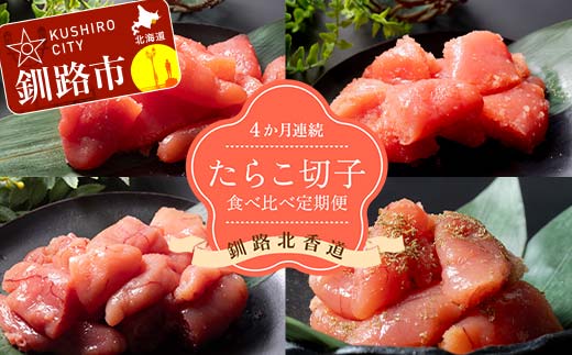 【4か月連続定期便】釧路北香道 たらこ切子 食べ比べ定期便 たらこ切子 辛子明太子切子 だしたらこ切子 昆布だしたらこ切子 減塩 食べ比べ 訳あり 特選手作り 定期便 _F4F-7728