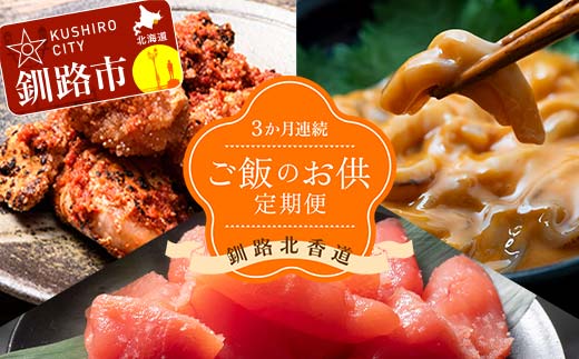 【3か月連続定期便】釧路北香道 ご飯のお供定期便 炙チャン いかの塩辛 甘口たらこ切子 いか たらこ お供 ご飯 減塩 定期便 _F4F-7729