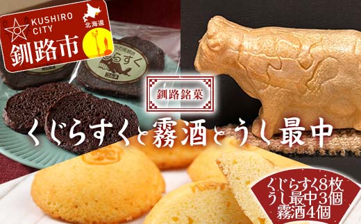 【期間限定！寄附額改定↓！】釧路銘菓 くじらすく・うし最中・霧酒 セット 北海道 チョコレート お菓子 個包装 おやつ デザート スイーツ 洋菓子 小分け お取り寄せ ご当地 _F4F-8364