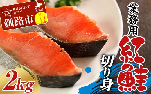 【期間限定！寄附額改定↓！】業務用 紅鮭切り身 2kg（1kg×2箱） 大容量 サケ さけ 魚 保存食 冷凍 バラ入れ _F4F-7755