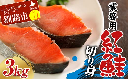 【期間限定！寄附額改定↓！】業務用 紅鮭切り身 3kg（1kg×3箱） 大容量 サケ さけ 魚 保存食 冷凍 バラ入れ _F4F-7756
