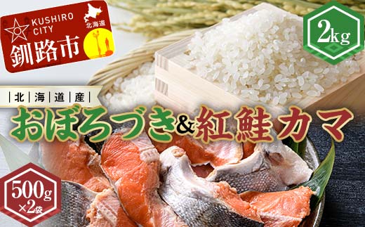【期間限定！寄附額改定↓！】新米 北海道産おぼろづき2kg＆紅鮭カマ500g×2袋 ふるさと納税 米 おぼろづき サケ 鮭 紅鮭 カマ _F4F-7761