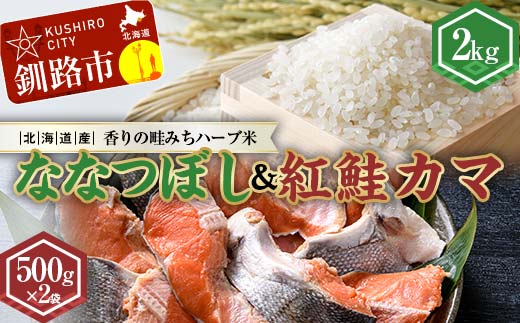 【期間限定！寄附額改定↓！】新米 北海道産ななつぼし香りの畦みちハーブ米2kg＆紅鮭カマ500g×2袋 ふるさと納税 米 ななつぼし サケ 鮭 紅鮭 カマ _F4F-7762
