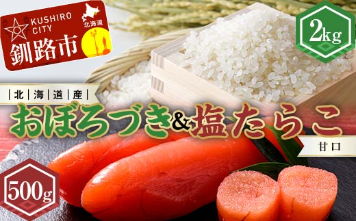 【期間限定！寄附額改定↓！】新米 北海道産おぼろづき2kg＆甘口塩たらこ（500g） ふるさと納税 米 おぼろづき たらこ 塩たらこ 甘口 _F4F-7763