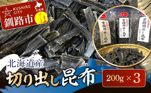 【期間限定！寄附額改定↓！】北海道産 切り出し昆布 200g×3 昆布 北海道 だし こんぶ コンブ 出汁 天然 煮物 和食 煮物 味噌汁 _F4F-7771