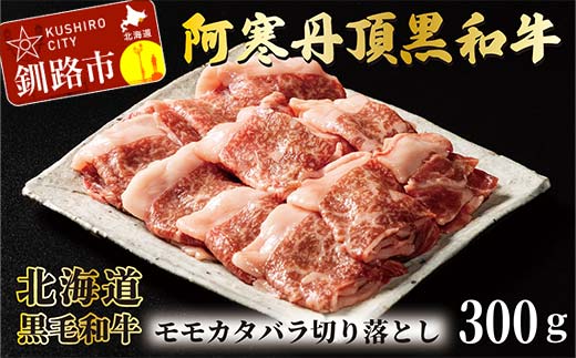 阿寒丹頂黒和牛 モモ・カタ・バラ切落し 300g×2 和牛 肉 北海道産 阿寒 切落し _F4F-7775