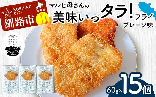 マルヒ母さんの美味いっタラ！フライ ＜プレーン味＞ 15個（60g×5個入 3箱） 北海道 鱈 タラ たらフライ タラフライ おかず お弁当 簡単 簡単調理 魚 たら フライ 白身 惣菜 揚げ物 _F4F-7806