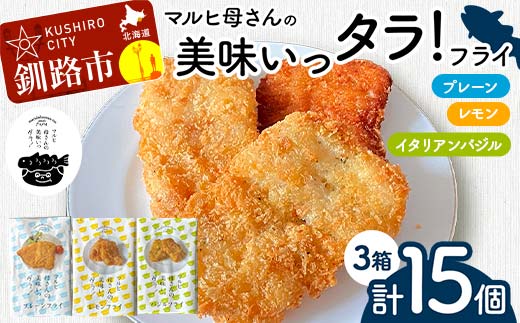 【期間限定！寄附額改定↓！】マルヒ母さんの美味いっタラ！フライ プレーン・レモン・イタリアンバジル 北海道 鱈 たらフライ タラフライ おかず お弁当 簡単 簡単調理 魚 白身 惣菜 揚げ物 _F4F-7812