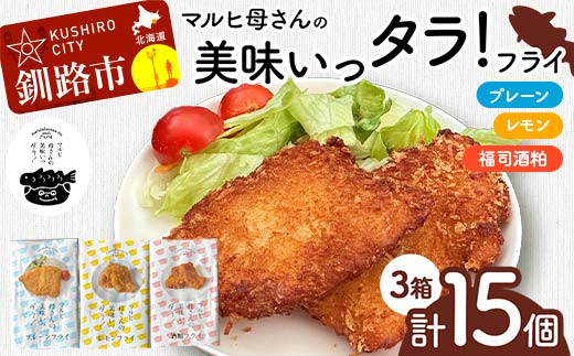 【期間限定！寄附額改定↓！】マルヒ母さんの美味いっタラ！フライ プレーン・レモン・福司酒粕 北海道 鱈 たらフライ タラフライ おかず お弁当 簡単 簡単調理 魚 白身 惣菜 揚げ物 _F4F-7813